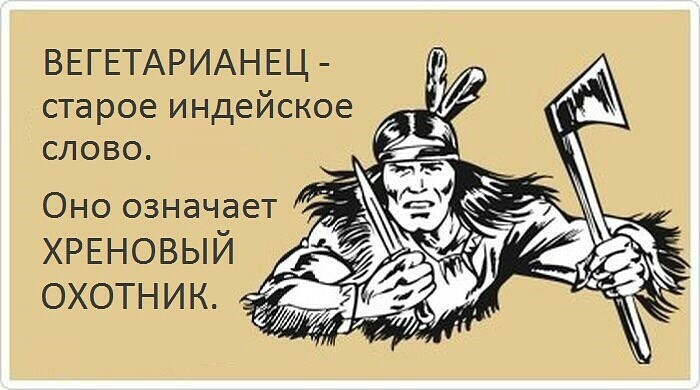 вегетарианец.jpg