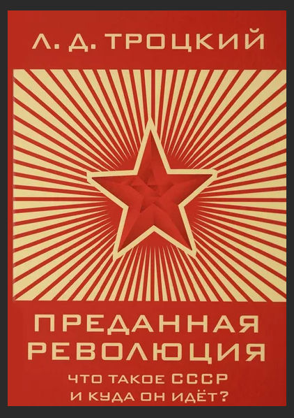Троцкий.PNG