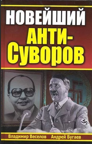 Антисуворов1.PNG