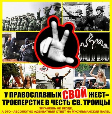 Четницкое троеперстие-плакат.jpeg