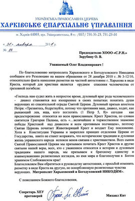 Ответ Харьковской епархии УПЦ МП ХСРН.jpg