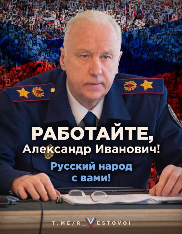 Бастрыкин.jpg