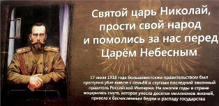 Святой Царь Николай, прости свой народ.jpg