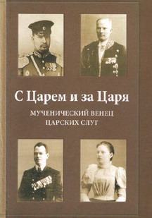 С Царем и за Царя.jpg