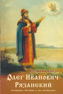Олег Рязанский...jpg