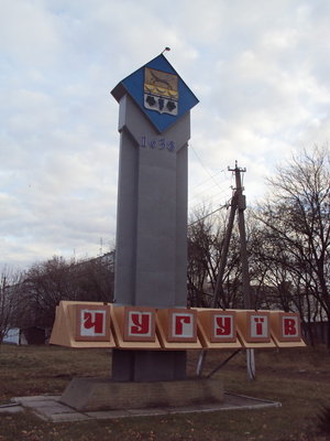 Въезд в Чугуев.jpg