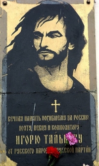 Игорь Тальков-надгробие.jpg