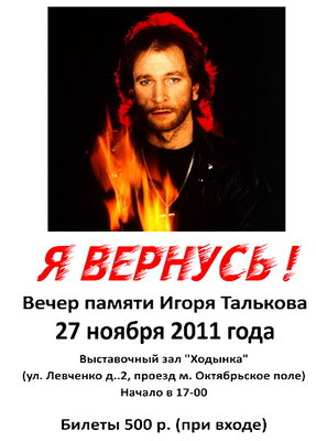Вечер памяти Игоря Талькова.jpg
