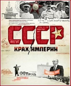 СССР.Крах империи.jpg