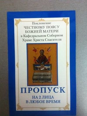 Пропуск для единоросов к Поясу Пресвятой Богородицы.jpg