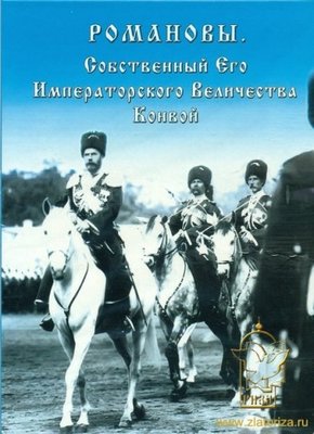 Романовы-Собственный Е.И.В.Конвой.jpg