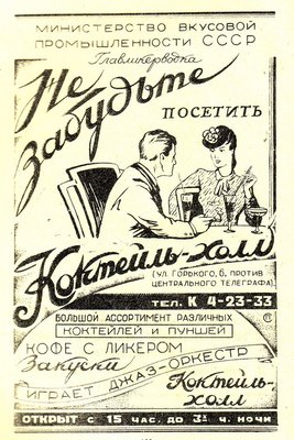 kokteil-holl_restoran-dzhaz_reklamnyi_plakat_1947_god.jpg