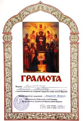 Грамота Кашпировскому от УПЦ МП.jpg