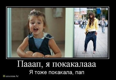 Папа-я-покакала.jpg