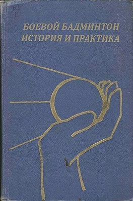 Бадминтон.jpg