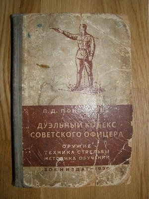 Дуэльный кодекс.jpg