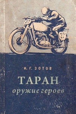 Таран.jpg