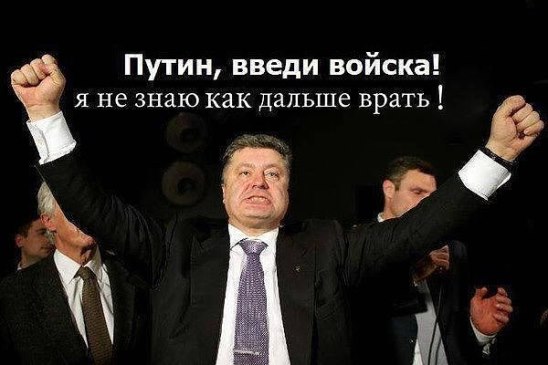 Путин введи войска!!!.jpg