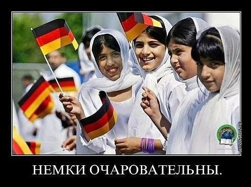 Немки.jpg