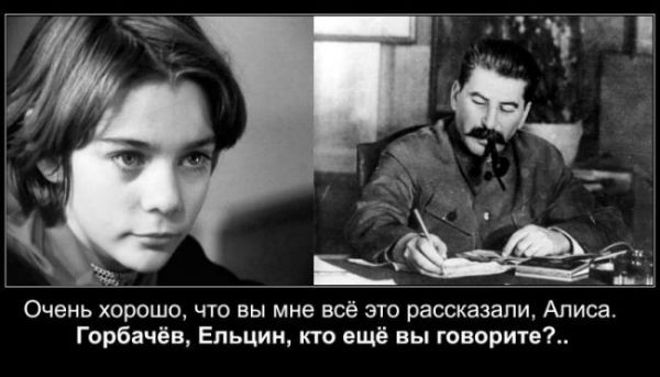 Сталин и Алиса.jpeg