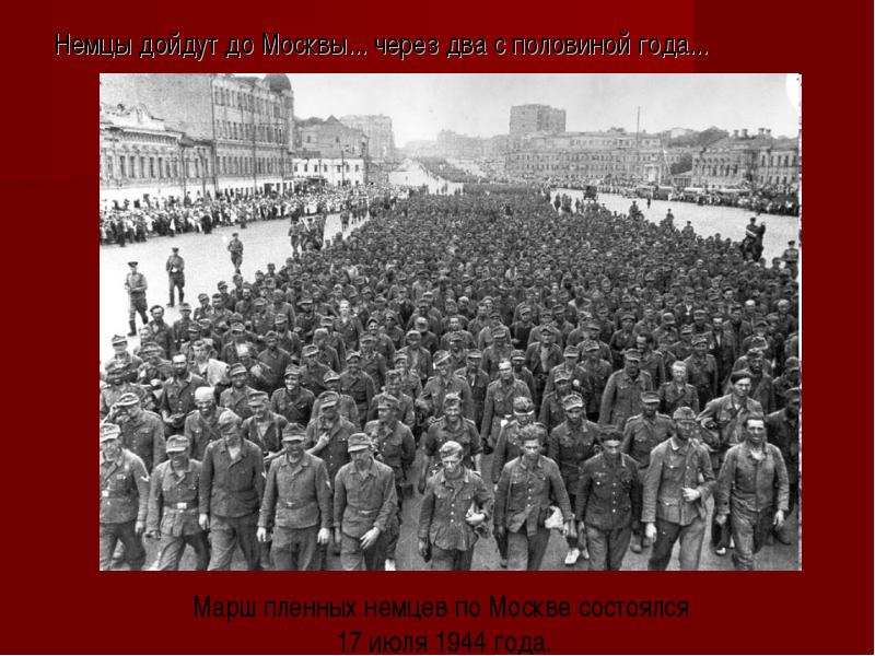 пленные немцы.jpg