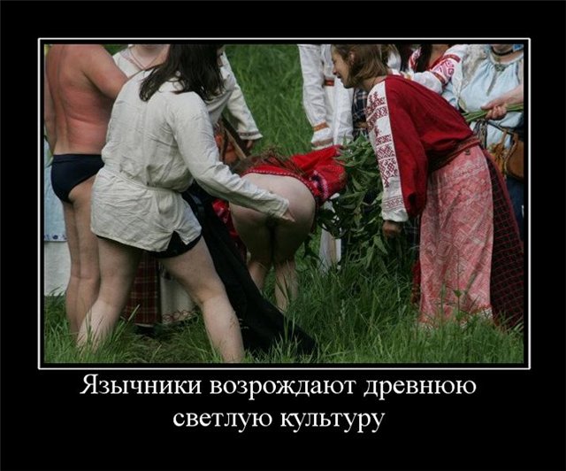 язычники 1.jpg
