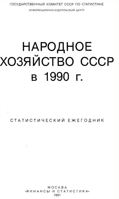 нархоз СССР 1990.JPG