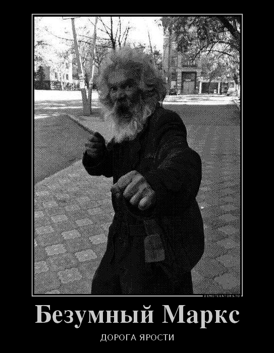 Безумный Маркс.png