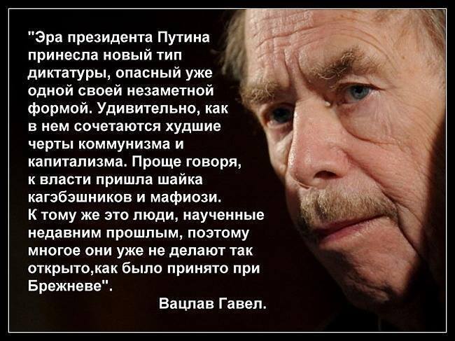 ГАВЕЛ_О_ПУТИНЕ.jpg