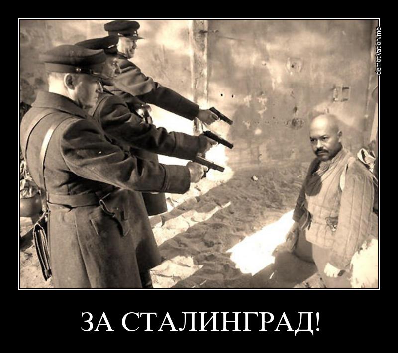 За Сталинград!.jpg