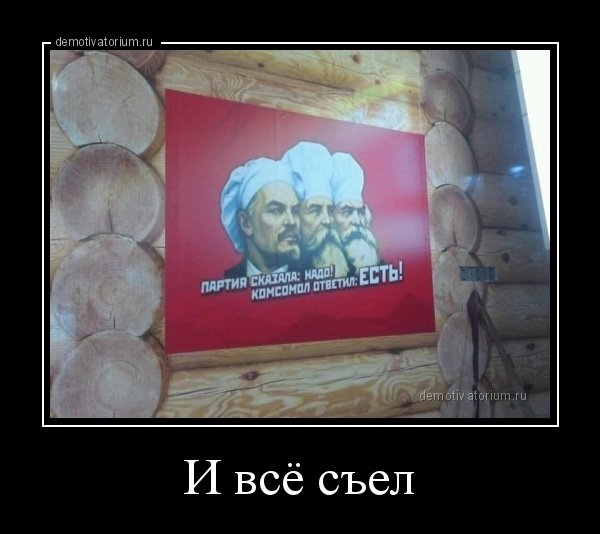 Комсомол всё съел.jpg