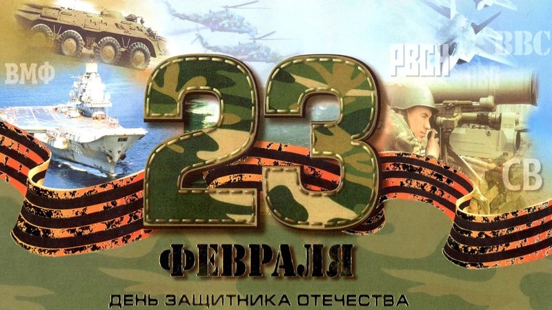 .День Защитников Отечества!.jpg