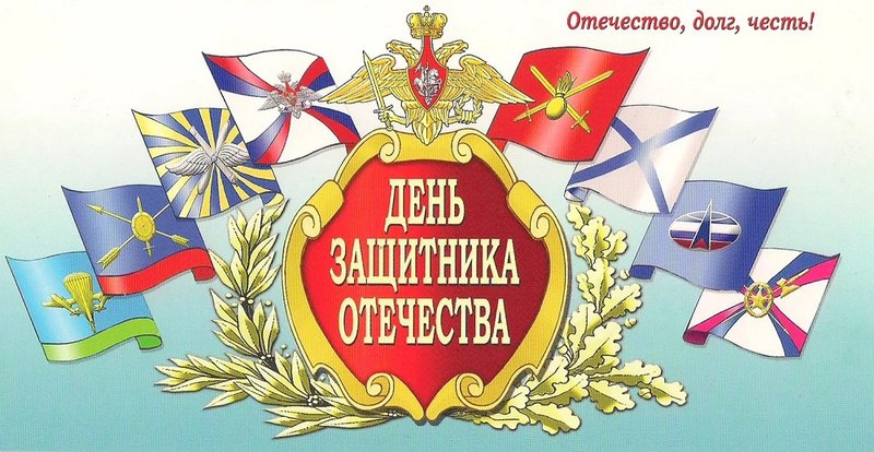 ..День Защитника Отечества!.jpg