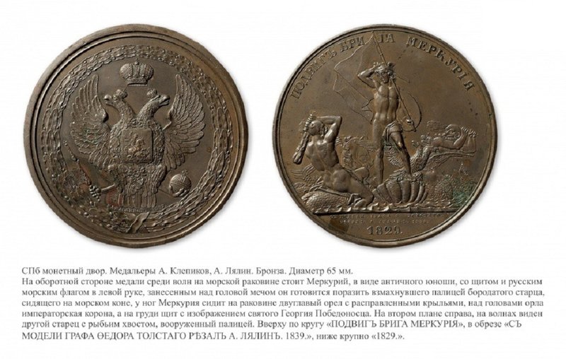 Медаль в честь геройского подвига Брига Меркурия..jpg