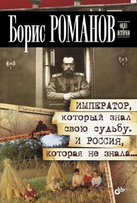 ..Б.Романов.Император,который знал свою судьбу и Россия,которая не знала....jpg