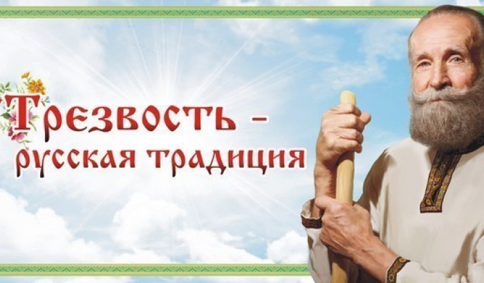 ...Трезвость-Русская традиция..jpeg