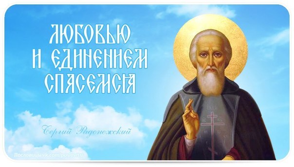 ..Любовию и Единением Спасёмся..jpg