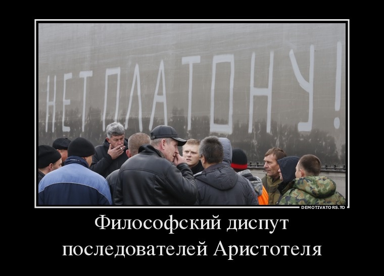 Нет Платону.jpg