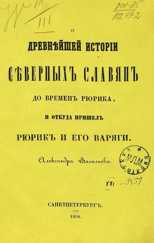 .А.Васильевъ..O древнъйшей исторiи съверныхъ славянъ до временъ Рюрика и откуда пришелъ Рюрикъ и его варяги.jpg