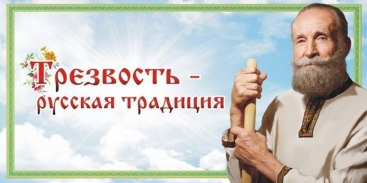 Трезвость русская традиция.jpg