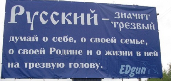 Русский значит трезвый....jpg