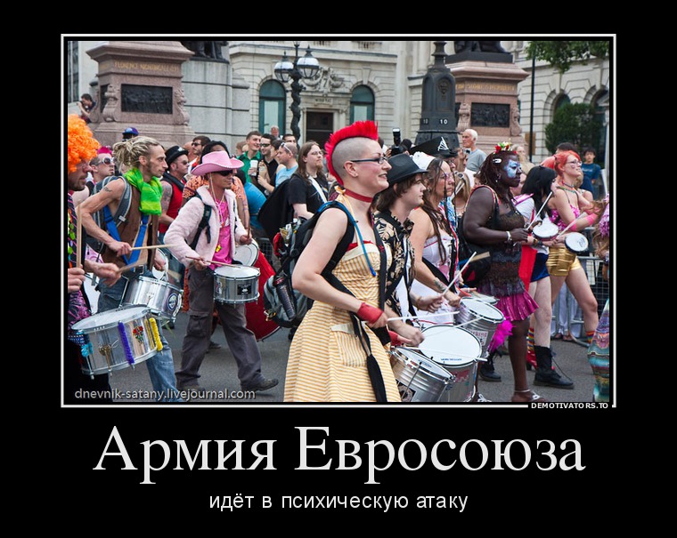 585916_armiya-evrosoyuza_demotivators_to.jpg