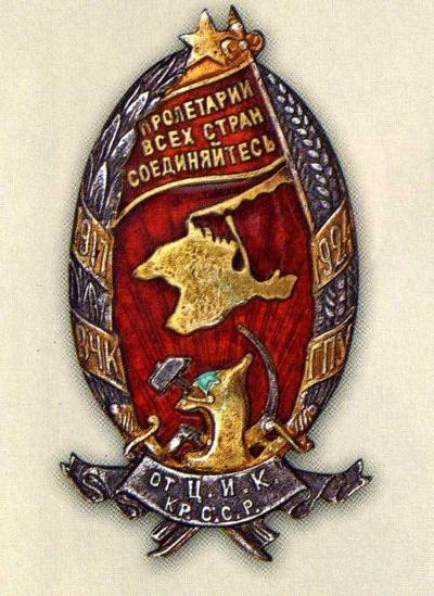 знак 5 лет ВЧК ГПУ Крыма